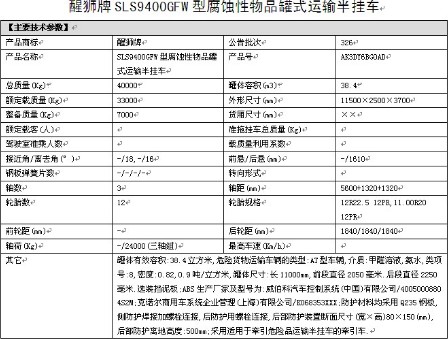 拉氨水的化工半掛運輸車整車詳細(xì)參數(shù)表 拉氨水的化工半掛運輸車整車詳細(xì)參數(shù)表